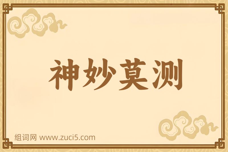 成语神妙莫测图片