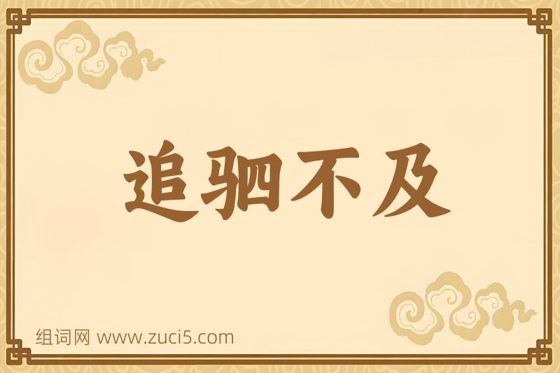 成语追驷不及图片