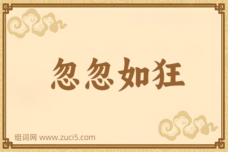 成语忽忽如狂图片