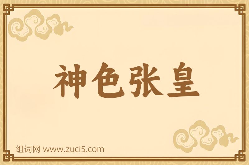 成语神色张皇图片