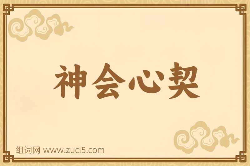成语神会心契图片