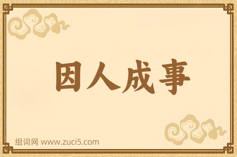 成语因人成事图片