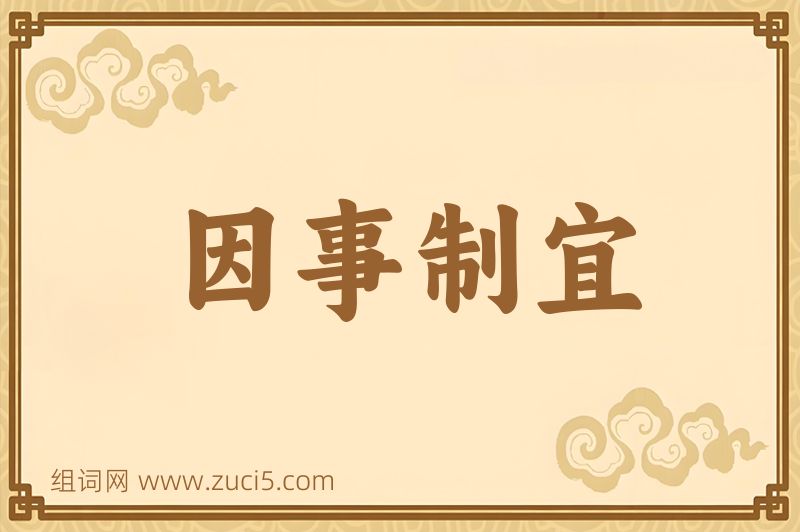 成语因事制宜图片