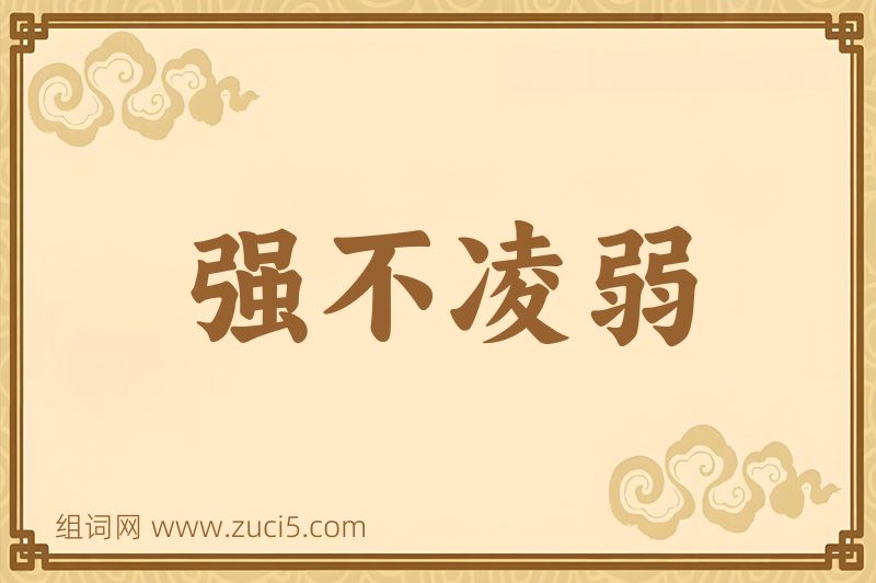 成语强不凌弱图片