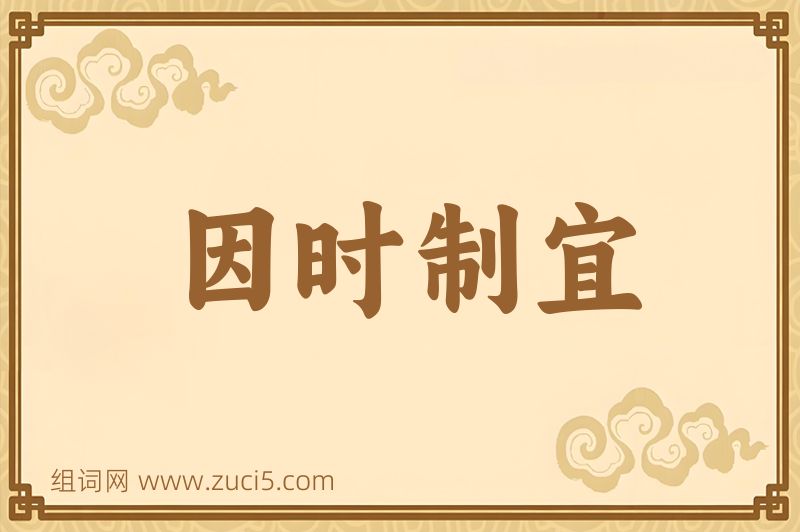 成语因时制宜图片