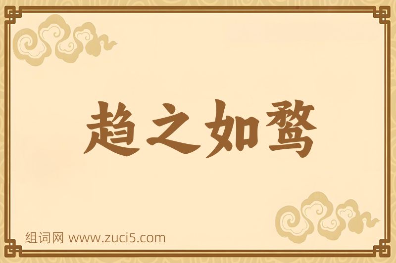 成语趋之如鹜图片