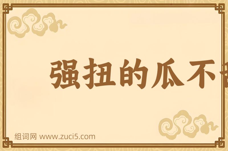 成语强扭的瓜不甜图片