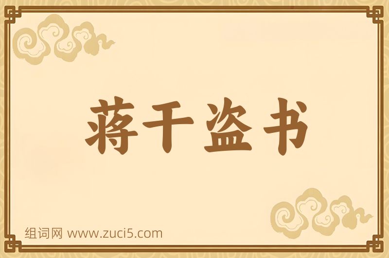 成语蒋干盗书图片