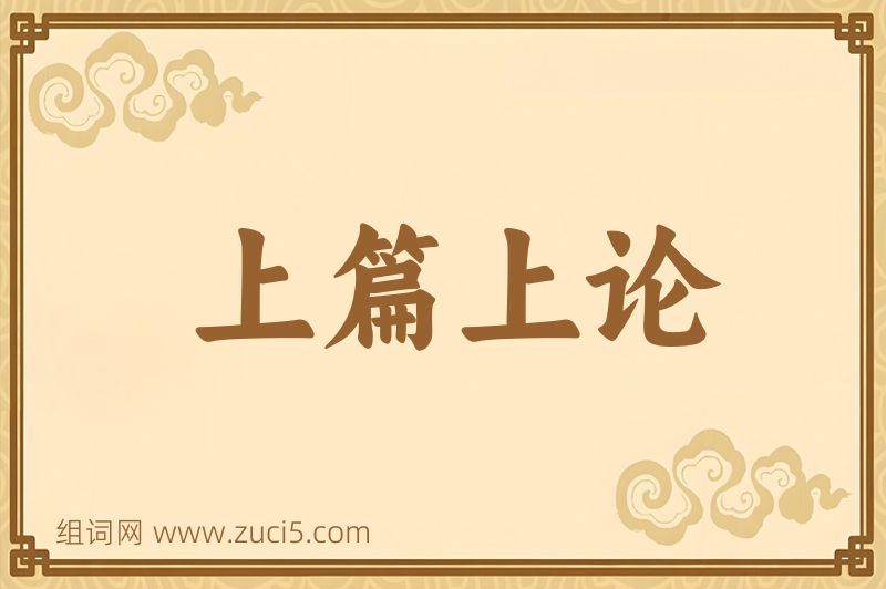 成语上篇上论图片