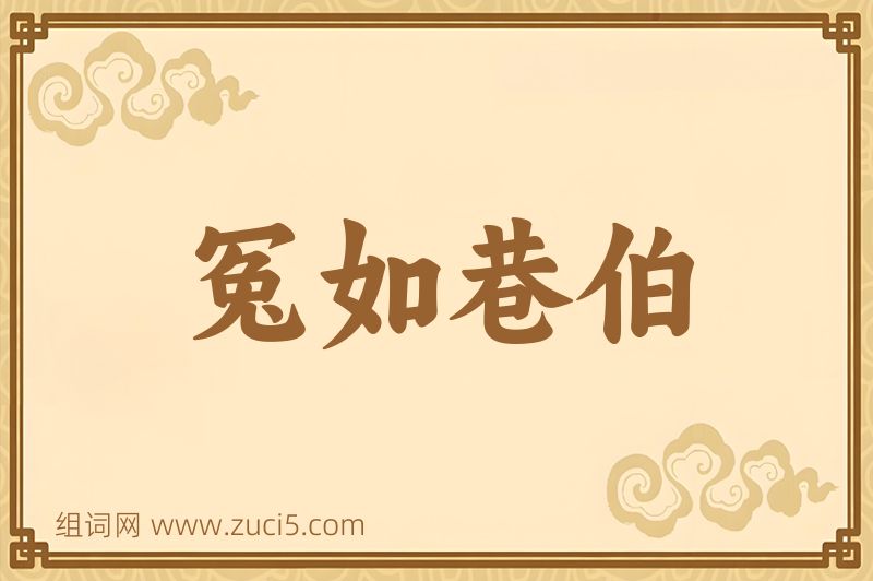 成语冤如巷伯图片