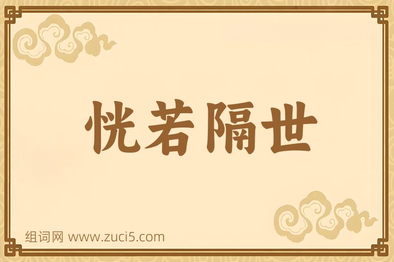 成语恍若隔世图片
