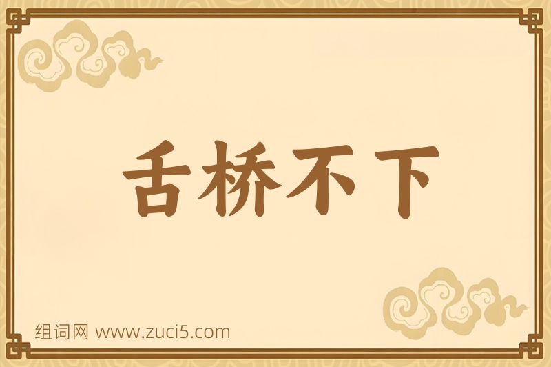 成语舌桥不下图片