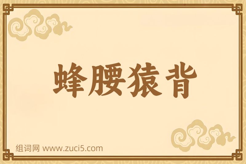 成语蜂腰猿背图片