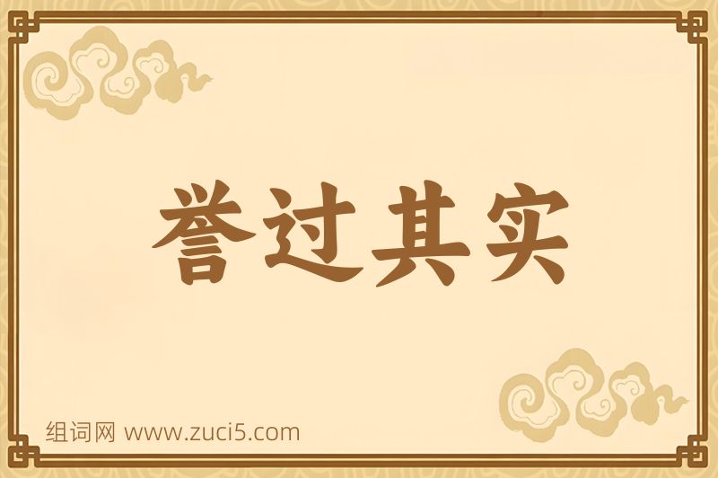 成语誉过其实图片