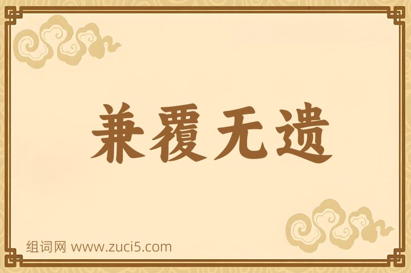 成语兼覆无遗图片