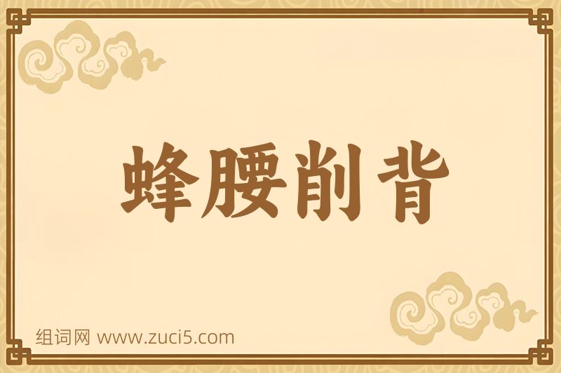 成语蜂腰削背图片