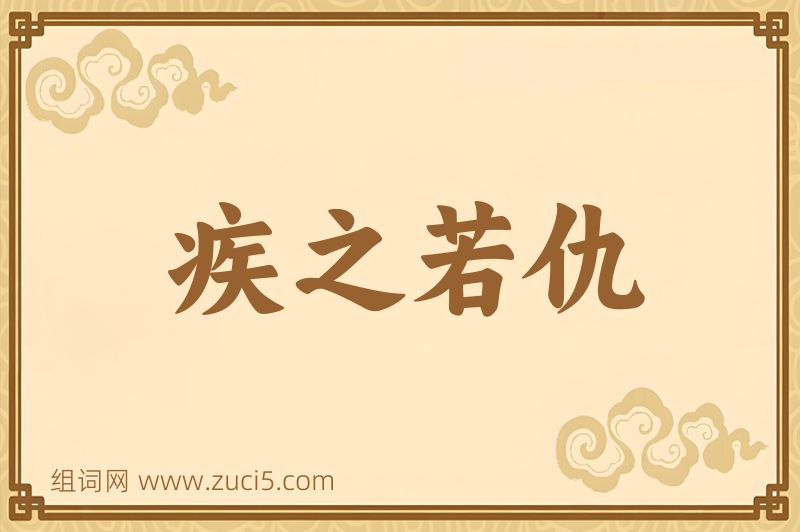 成语疾之若仇图片