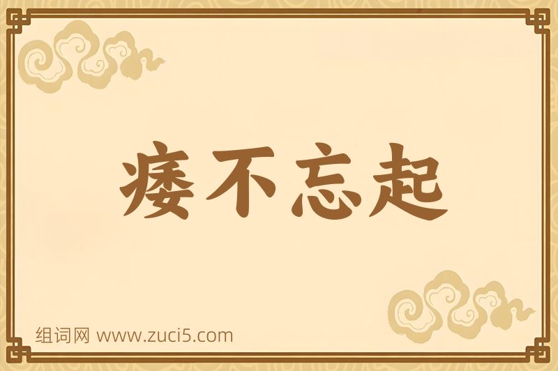 成语痿不忘起图片