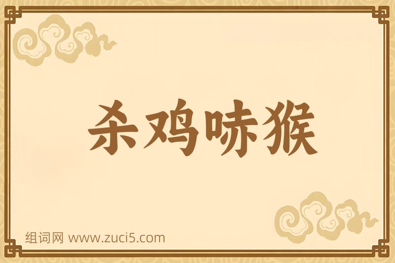 成语杀鸡哧猴图片