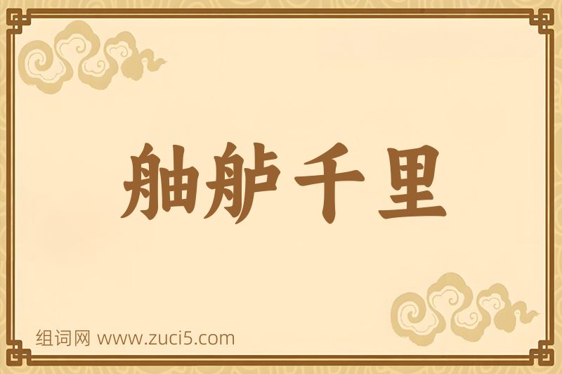 成语舳舻千里图片