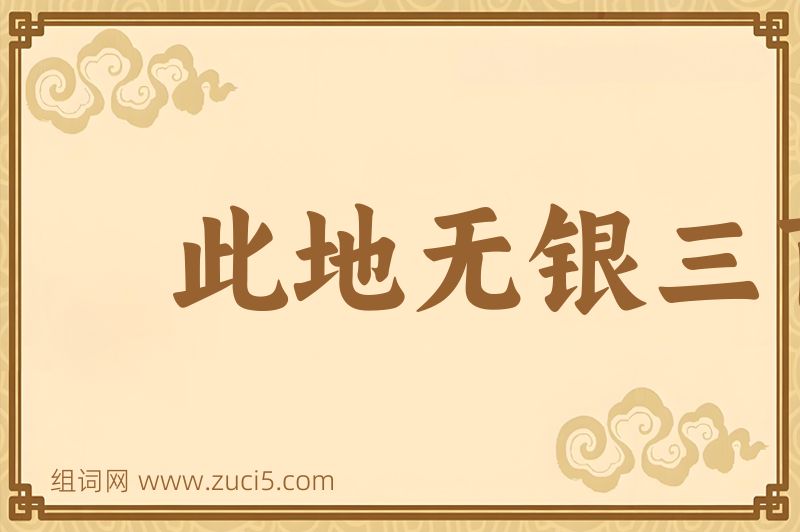 成语此地无银三百两图片