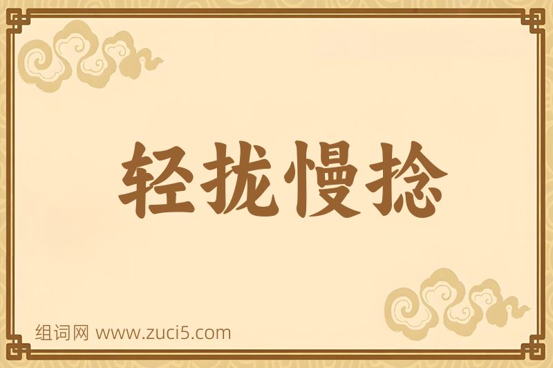 成语轻拢慢捻图片