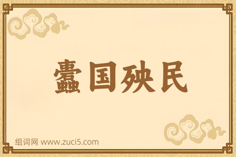 成语蠹国殃民图片