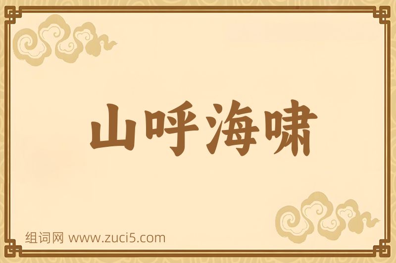 成语山呼海啸图片