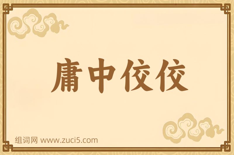 成语庸中佼佼图片