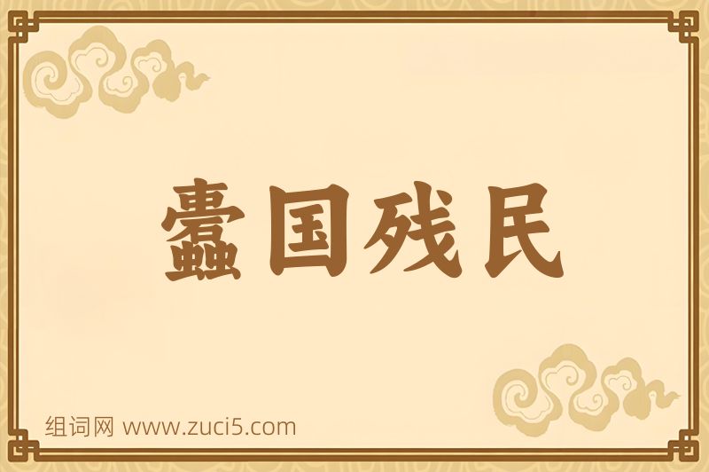 成语蠹国残民图片