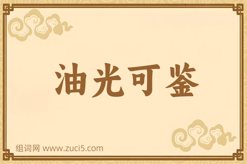 成语油光可鉴图片