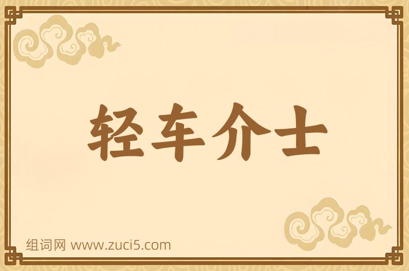 成语轻车介士图片