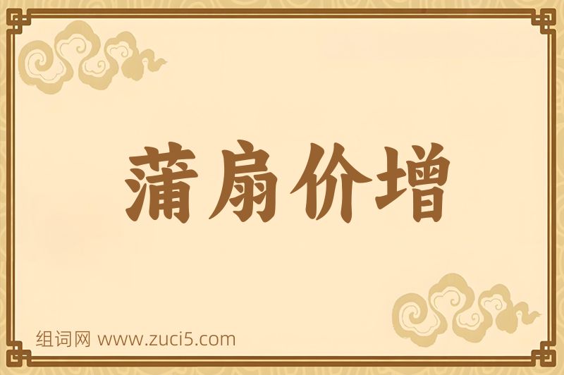 成语蒲扇价增图片