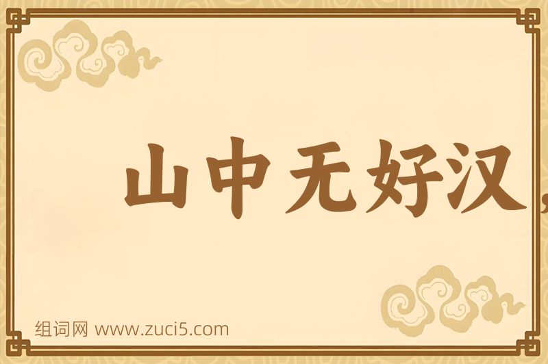 成语山中无好汉，猢猻称霸王图片