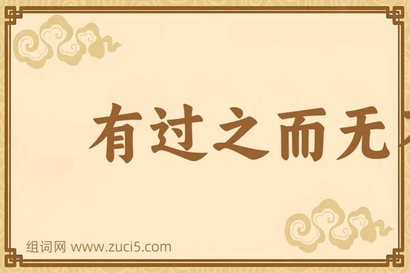 成语有过之而无不及图片