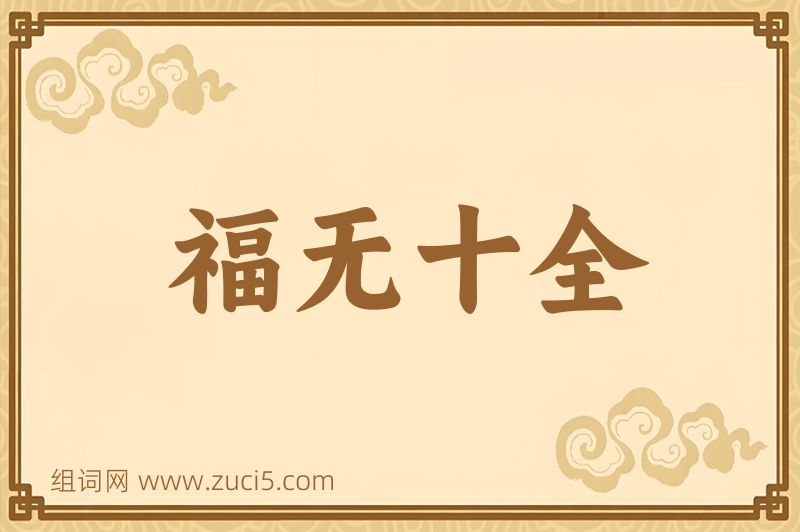 成语福无十全图片