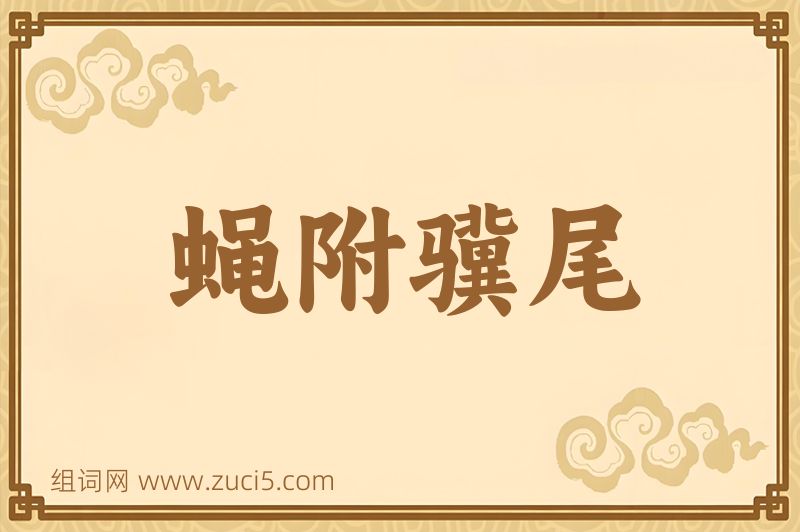 成语蝇附骥尾图片