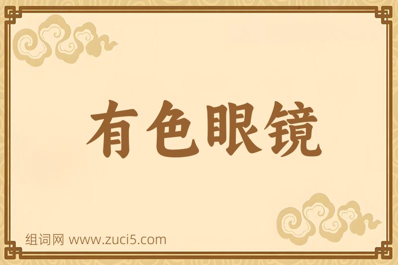 成语有色眼镜图片