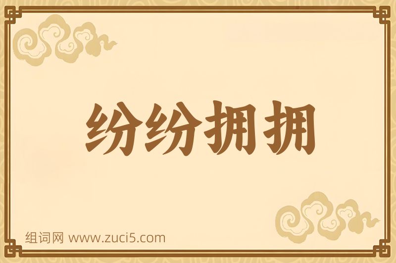 成语纷纷拥拥图片