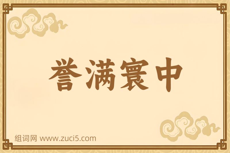 成语誉满寰中图片