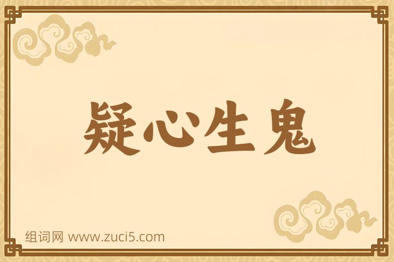 成语疑心生鬼图片
