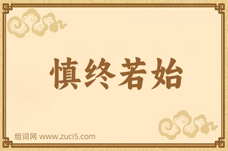 成语慎终若始图片