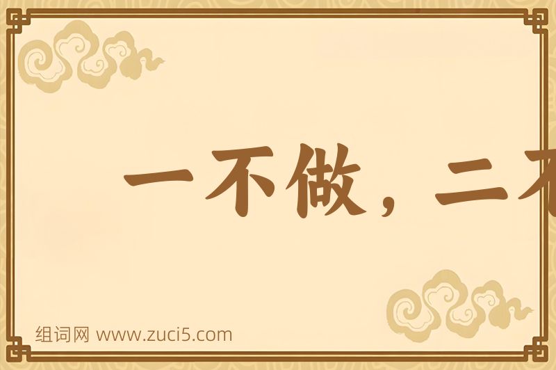 成语一不做，二不休图片