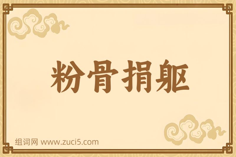 成语粉骨捐躯图片