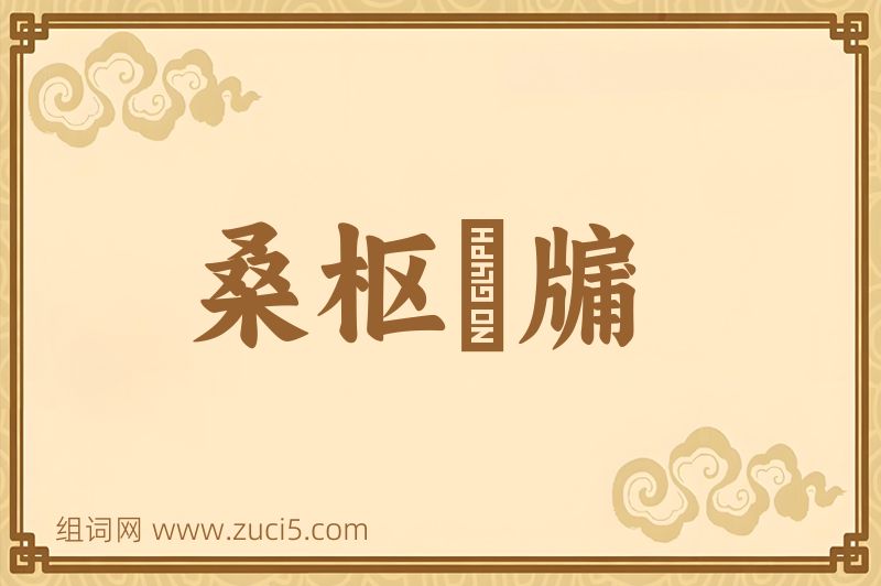 成语桑枢甕牖图片
