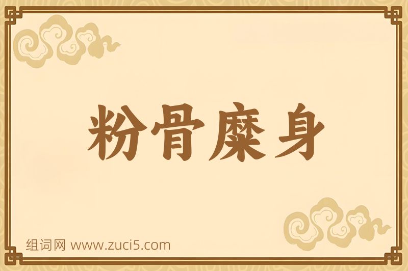 成语粉骨糜身图片