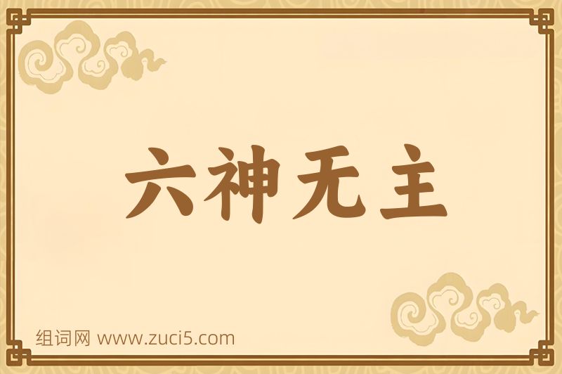 成语六神无主图片