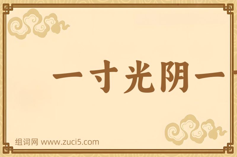 成语一寸光阴一寸金图片