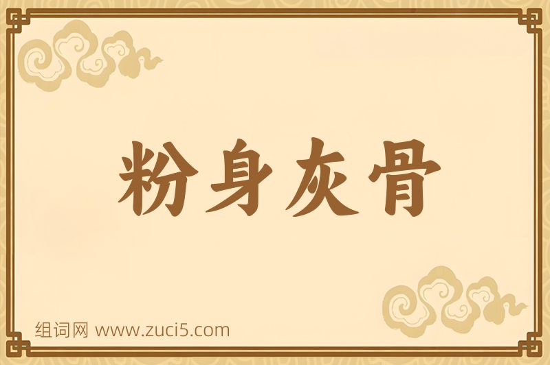 成语粉身灰骨图片