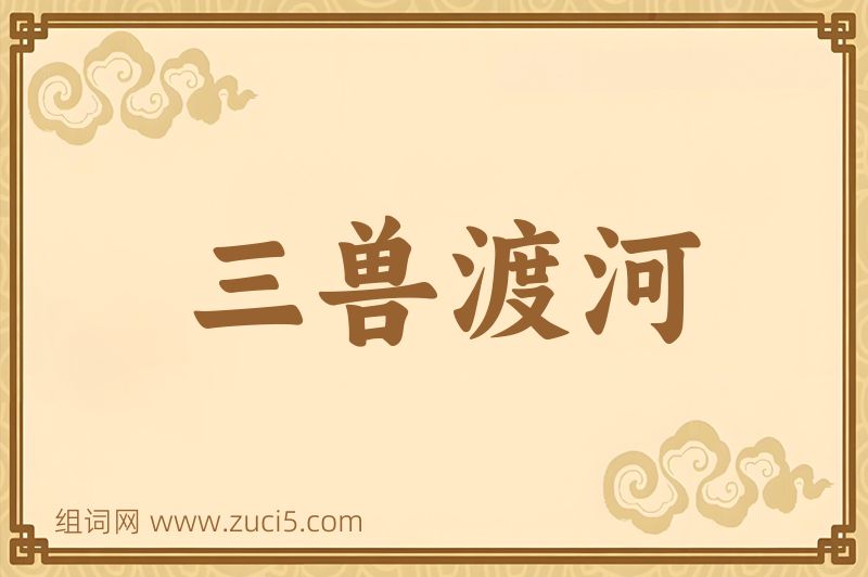 成语三兽渡河图片